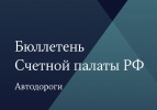 Опубликован Бюллетень Счетной палаты Российской Федерации