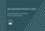 27 октября состоялось очередное заседание Методологического совета КСП Москвы