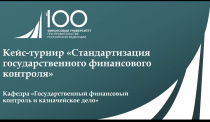 18 декабря члены Совета молодых специалистов КСП Москвы приняли участие в проведении кейс-турнира «Стандартизация государственного финансового контроля»