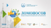 27 ноября члены Совета молодых специалистов КСП Москвы провели мастер-класс в рамках Международного молодежного научного форума «Ломоносов-2020»