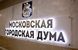 19 мая Председатель КСП Москвы Двуреченских В.А. принял участие в заседании Московской городской Думы