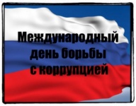9 декабря в КСП Москвы состоялся семинар, приуроченный к Международному дню по борьбе с коррупцией