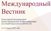 Опубликован Международный вестник ИНТОСАИ об итогах первой Международной научно-практической онлайн-конференции