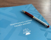 30 сентября состоялось очередное заседание Коллегии Контрольно-счетной палаты Москвы