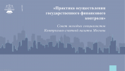 22 мая членами Совета молодых специалистов КСП Москвы проведена деловая игра со студентами ФГОБУ ВО «Финансовый университет при Правительстве Российской Федерации»