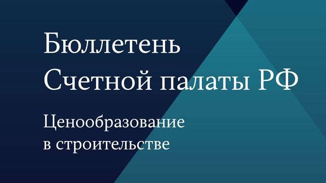 Опубликован Бюллетень Счетной палаты Российской Федерации