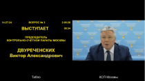 23 декабря Председатель Контрольно-счетной палаты Москвы принял участие в заседании Московской городской Думы
