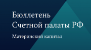 Опубликован Бюллетень Счетной палаты Российской Федерации