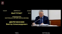 18 ноября Председатель КСП Москвы Двуреченских В.А. принял участие и выступил с содокладом на дистанционном заседании Московской городской Думы