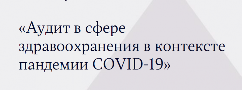 4 марта Председатель Контрольно-счетной палаты Москвы принял участие в Международном форуме по обмену опытом «Аудит в сфере здравоохранения в контексте пандемии COVID-19»