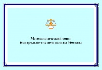 4 февраля состоялось очередное заседание Методологического совета КСП Москвы