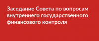 27 апреля представители КСП Москвы приняли участие в заседании Совета по вопросам внутреннего государственного финансового контроля
